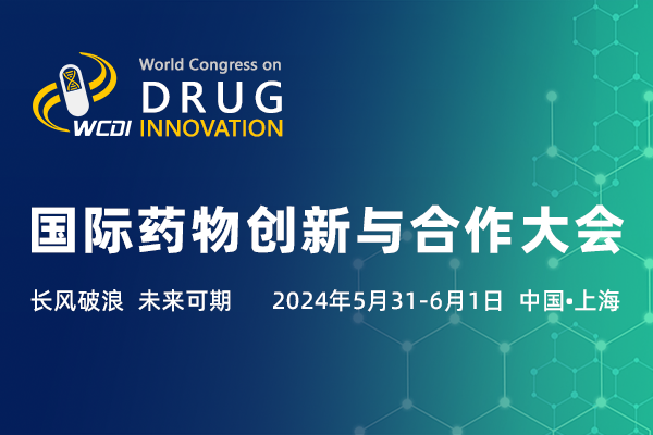 2024年5月31日-6月1日·上海·2024国际药物创新与合作大会