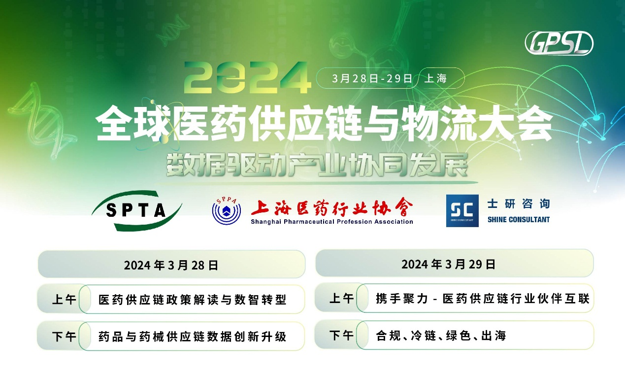 2024年3月28-29日·上海·2024 全球医药供应链与物流大会-肽度TIMEDOO