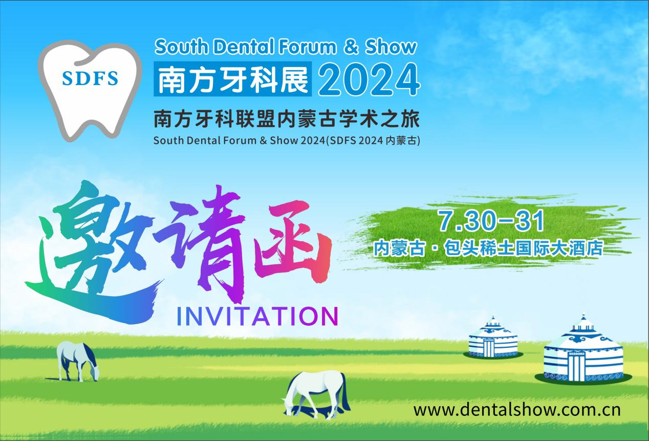 2024年7月30-31日·包头·SDFS 2024南方牙科展暨南方牙科联盟内蒙古学术之旅