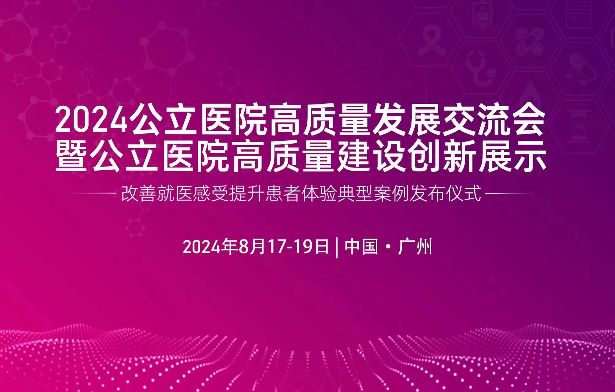 2024年8月17-19日·广州·2024公立医院高质量建设创新展示