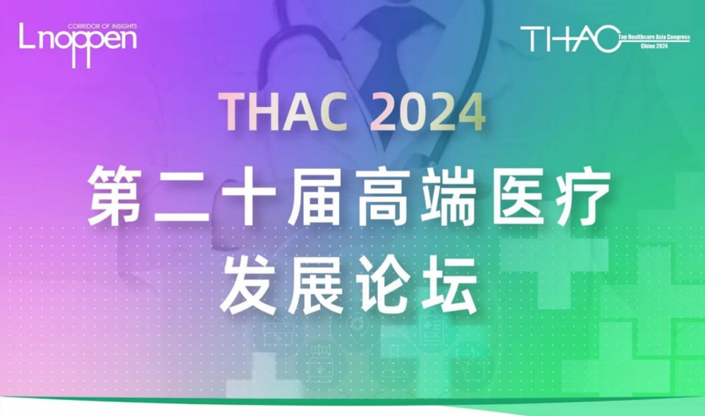 2024年3月14-15日·深圳·THAC2024第二十届高端医疗发展论坛