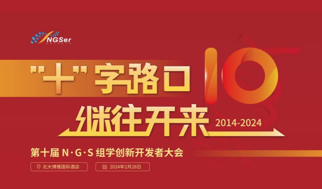 2024年2月28日·北京·第十届N·G·S组学创新开发者大会