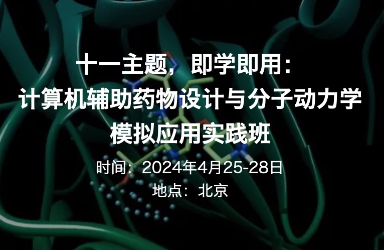2024.4.25-28·十一主题，即学即用：计算机辅助药物设计与分子动力学模拟应用实践班
