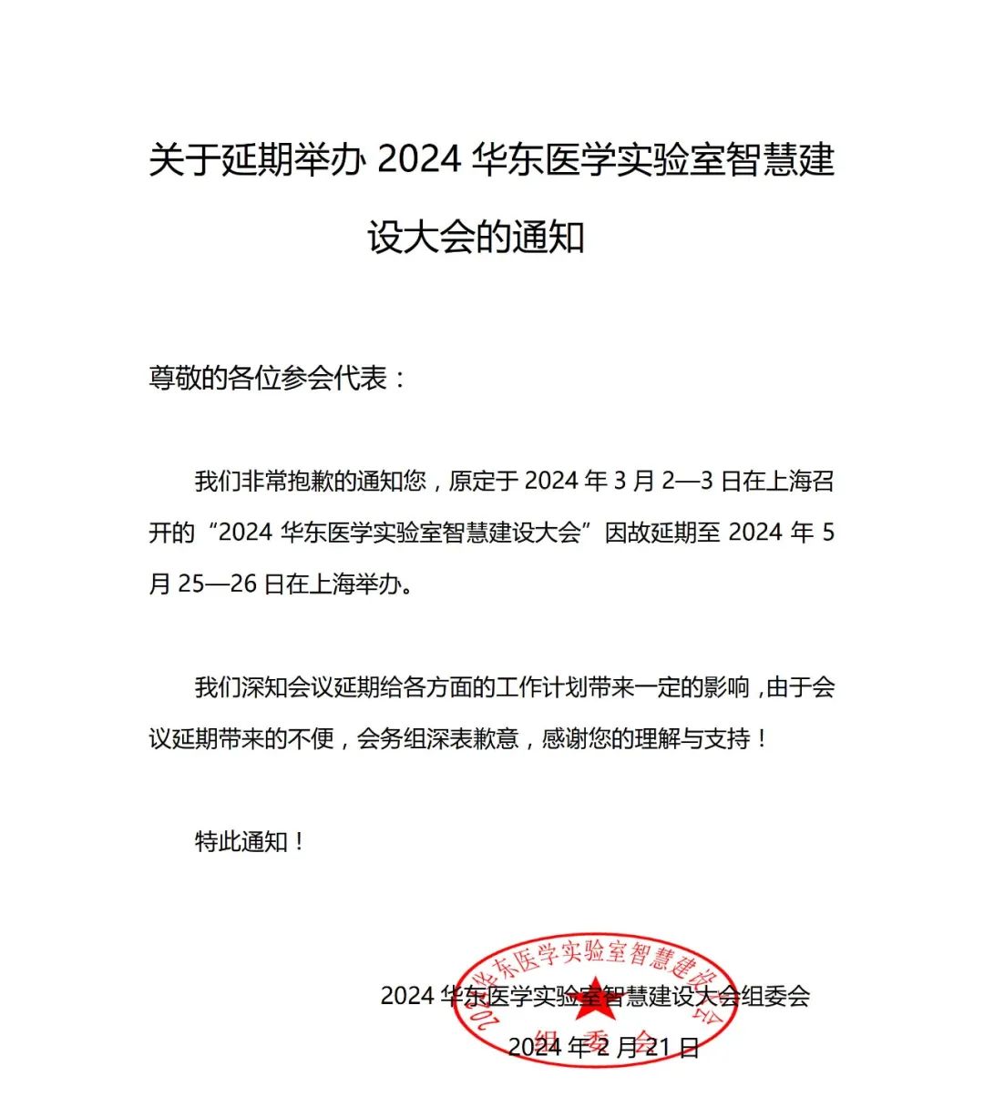 2024华东医学实验室智慧建设大会更新会议通知-肽度TIMEDOO