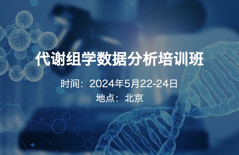2024.5.22-24·代谢组学数据分析培训班