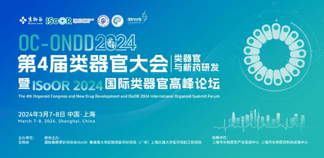 2024年3月7-8日·上海·2024（第四届）类器官大会—类器官与新药研发暨ISoOR 2024国际类器官高峰论坛-肽度TIMEDOO