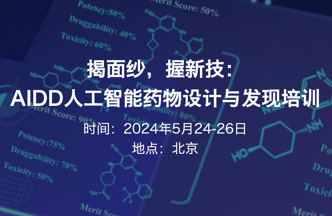 2024.5.24-26·揭面纱，握新技：AIDD人工智能药物设计与发现培训