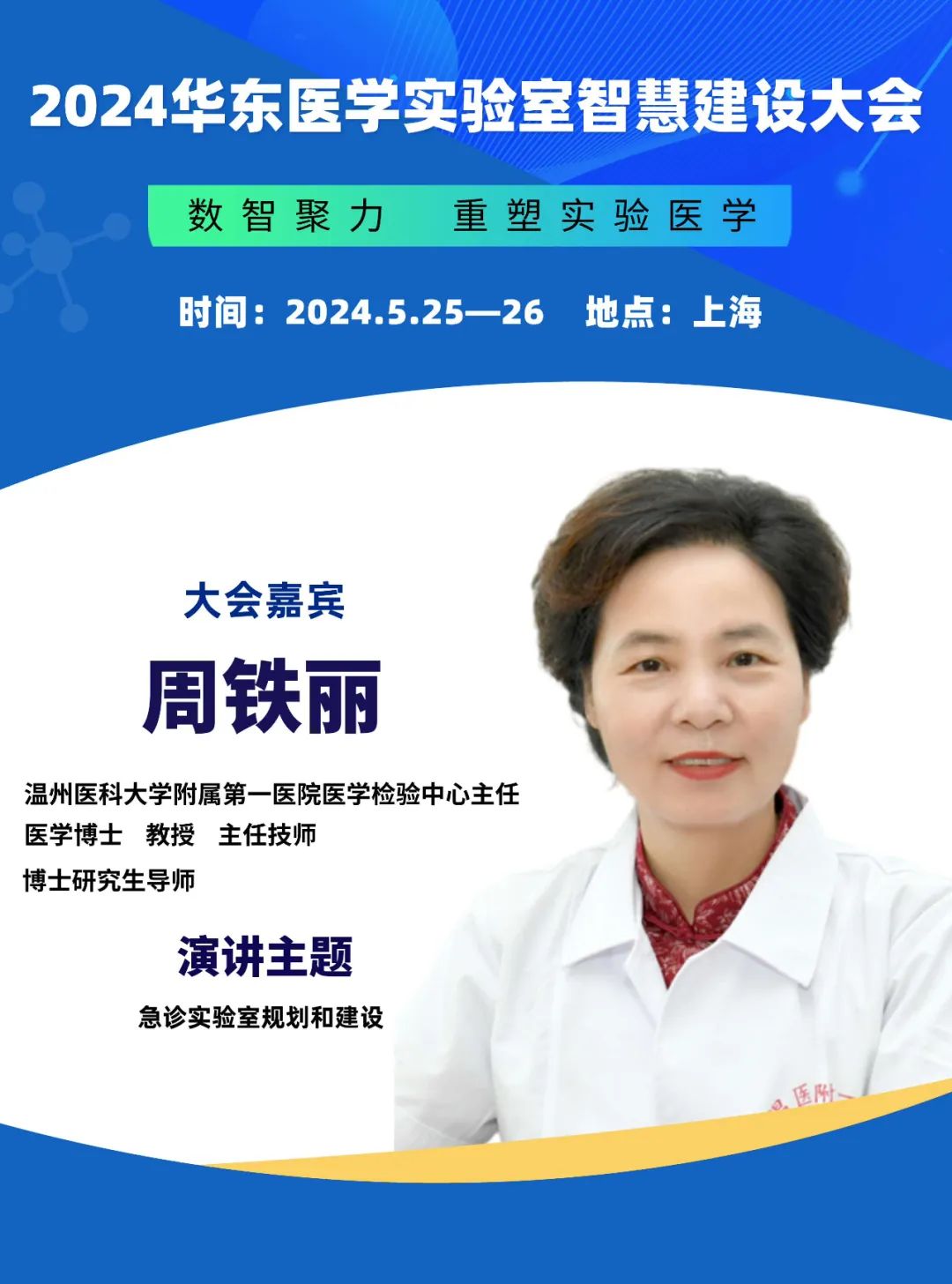 2024华东医学实验室智慧建设大会更新会议通知-肽度TIMEDOO