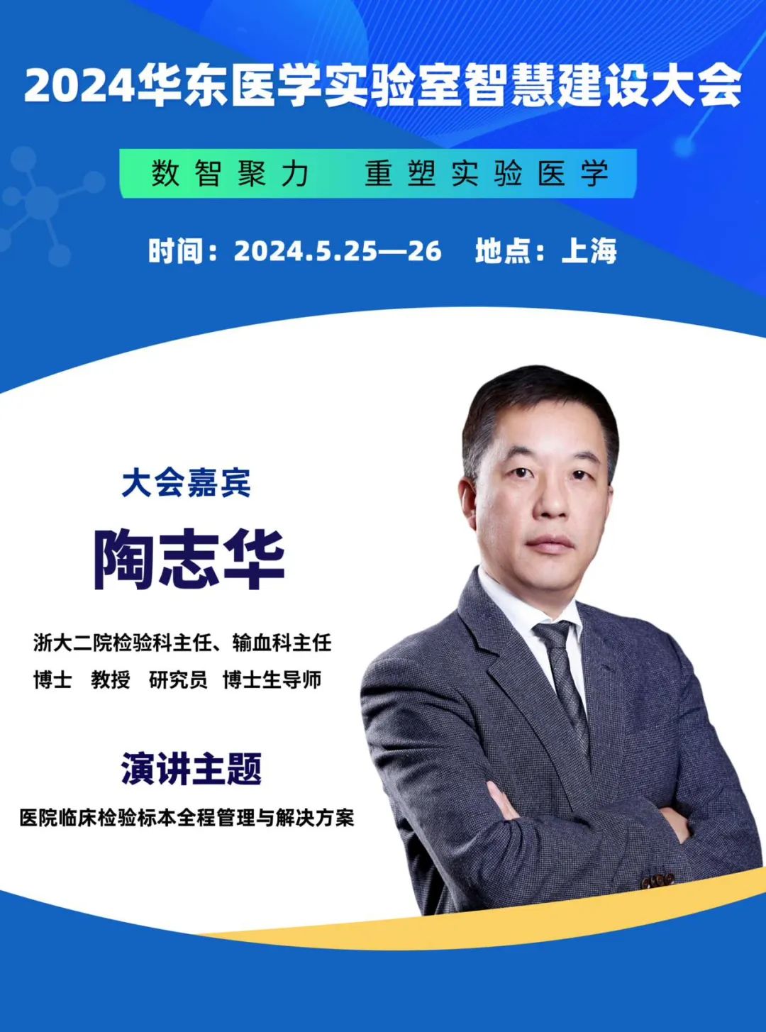 2024华东医学实验室智慧建设大会更新会议通知-肽度TIMEDOO