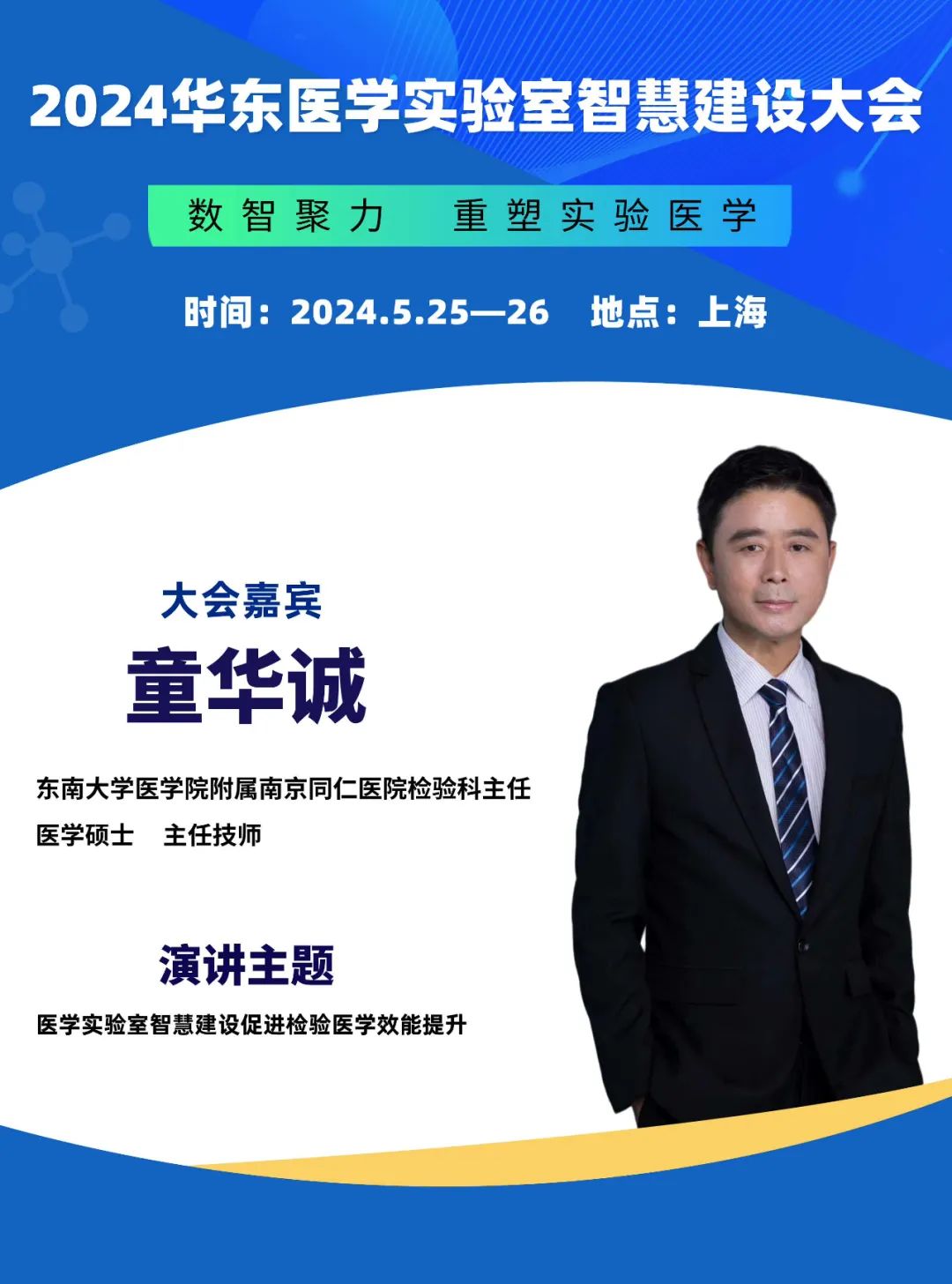 2024华东医学实验室智慧建设大会更新会议通知-肽度TIMEDOO