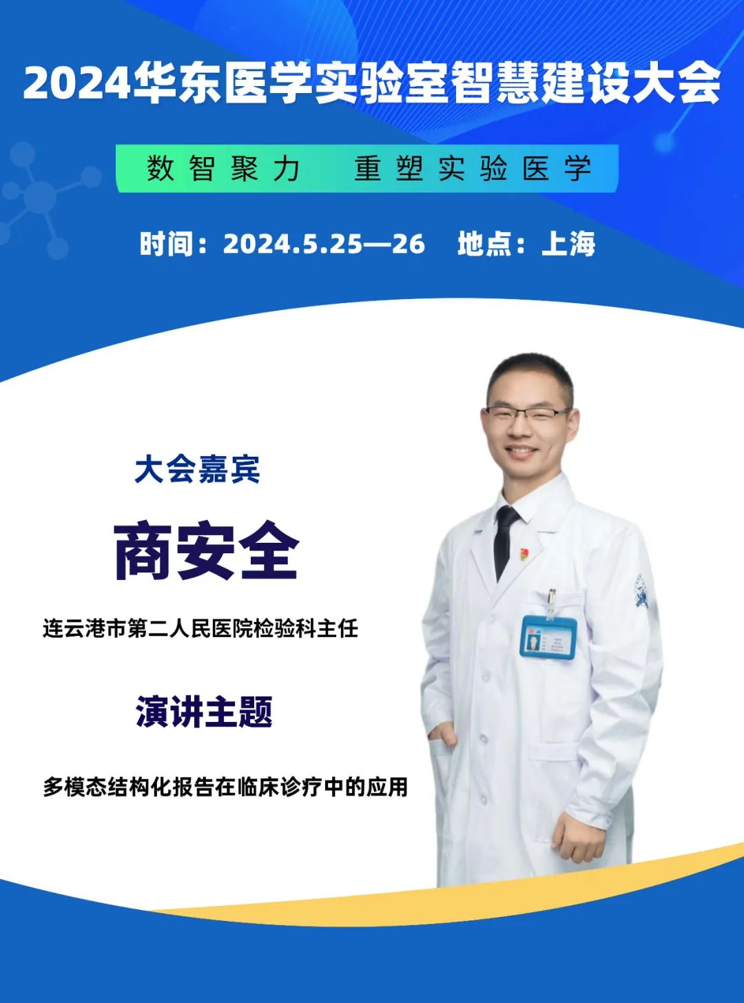 2024华东医学实验室智慧建设大会更新会议通知-肽度TIMEDOO