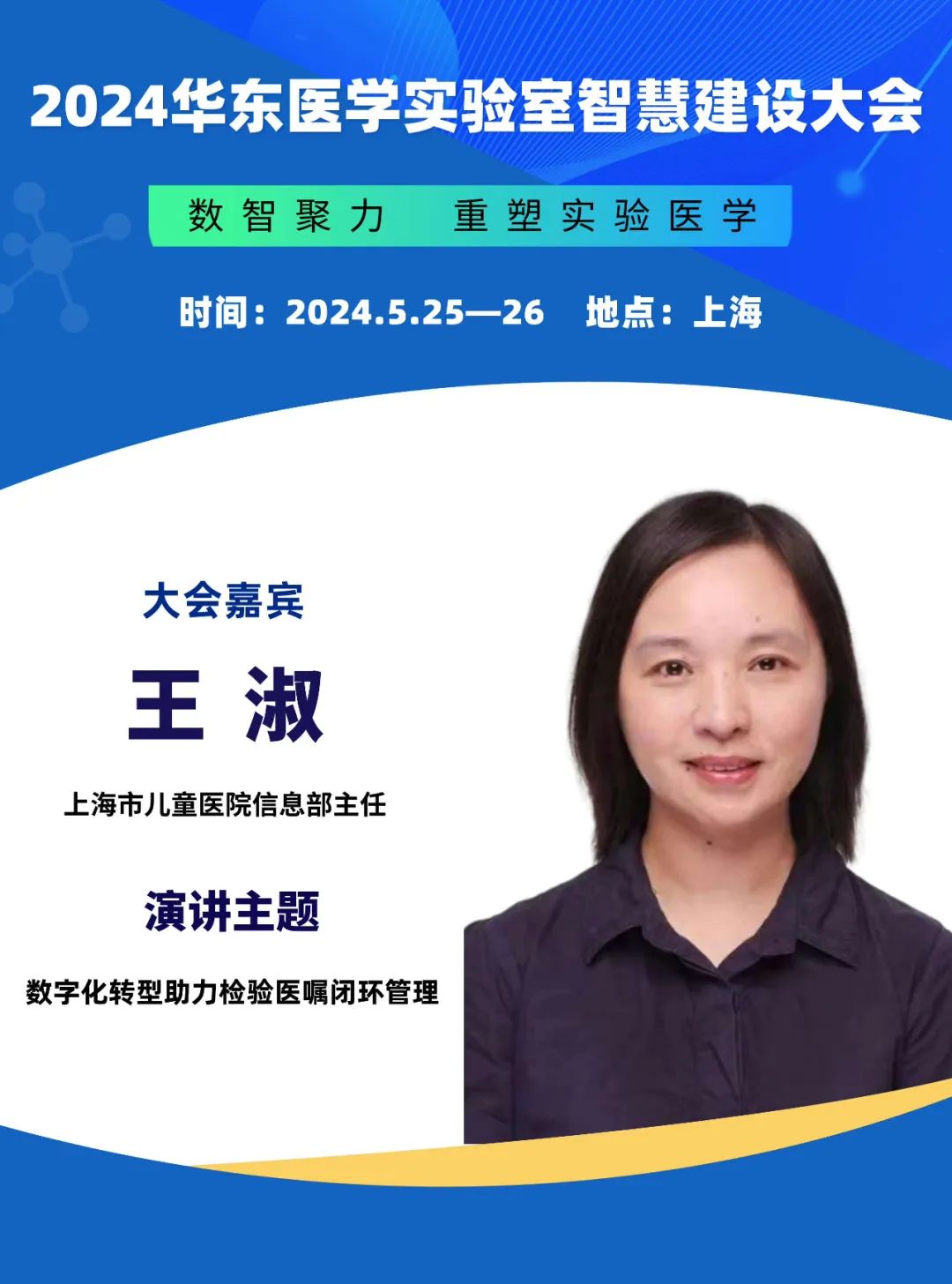 2024华东医学实验室智慧建设大会更新会议通知-肽度TIMEDOO