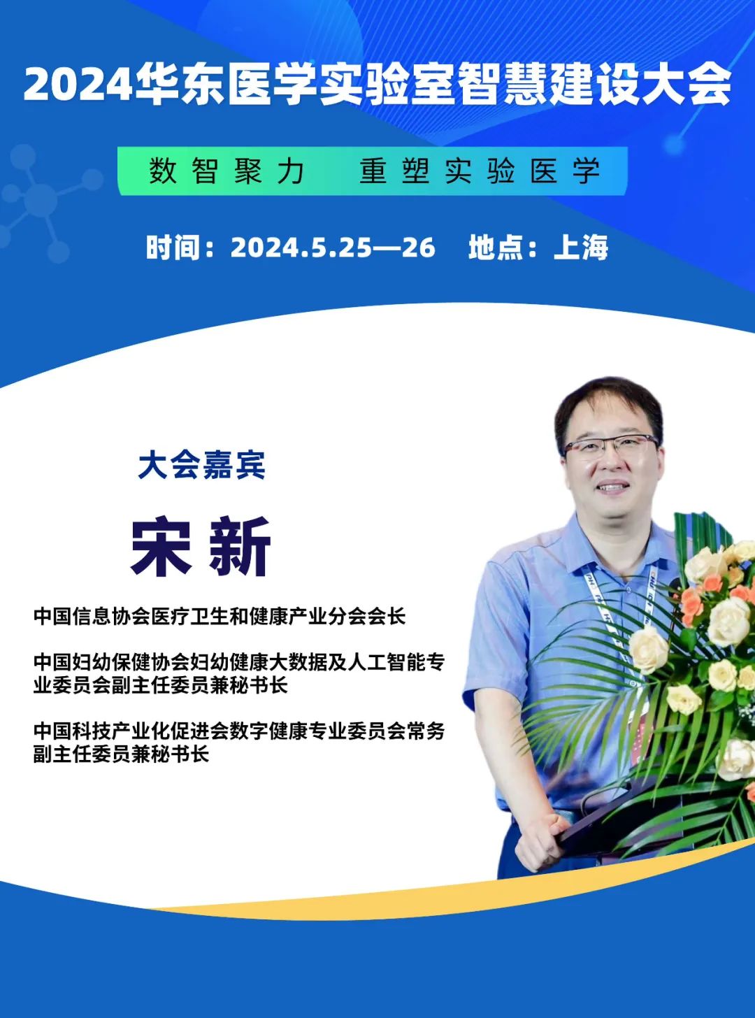2024华东医学实验室智慧建设大会更新会议通知-肽度TIMEDOO