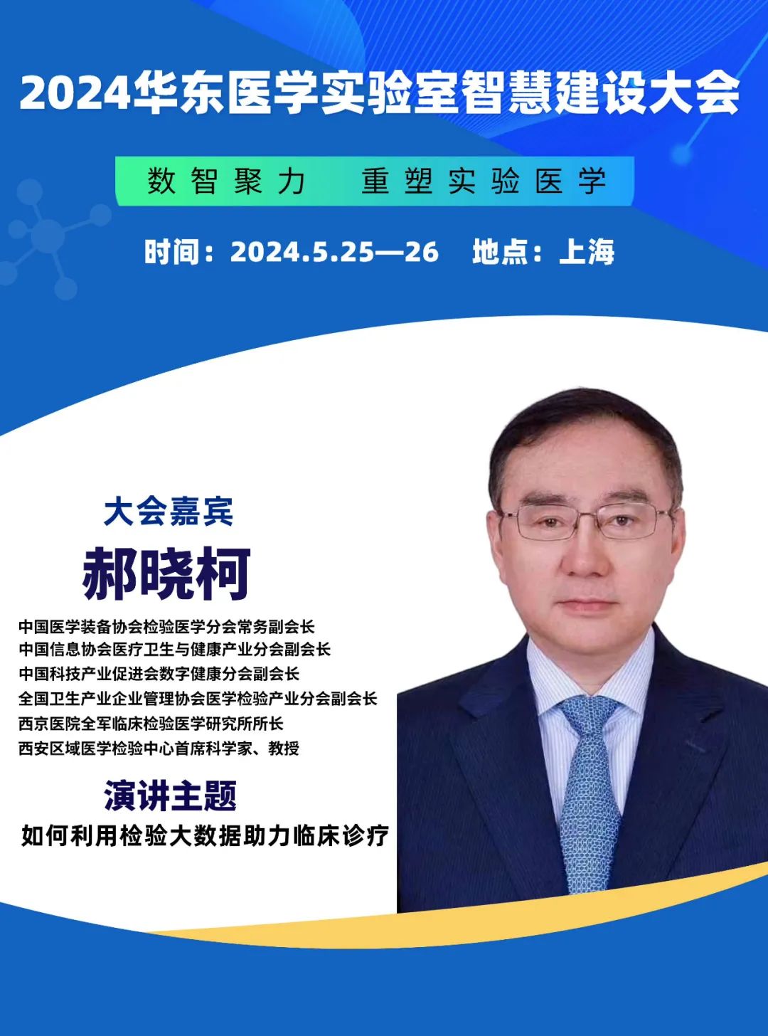 2024华东医学实验室智慧建设大会更新会议通知-肽度TIMEDOO
