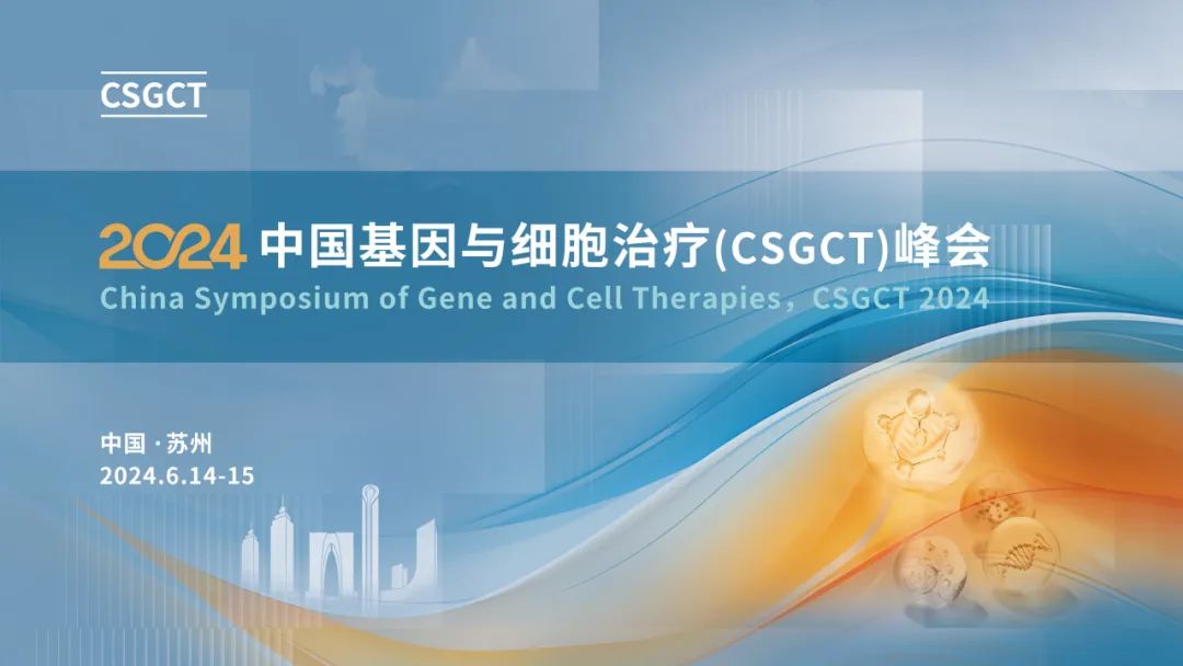 抢“鲜”看！2024 中国基因与细胞治疗（CSGCT）峰会嘉宾阵容大揭秘~