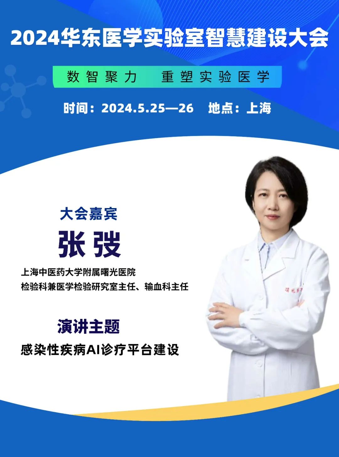 2024华东医学实验室智慧建设大会更新会议通知-肽度TIMEDOO