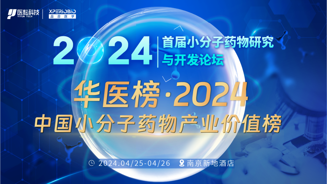 2024年4月25-26日·南京·InnoXBio2024首届小分子药物研究与开发论坛-肽度TIMEDOO