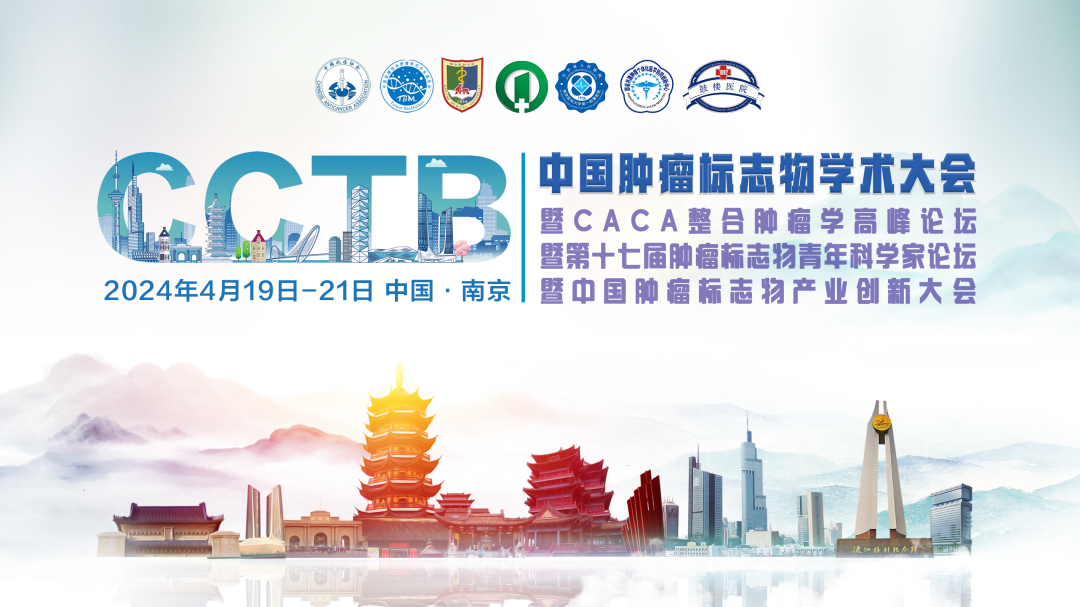 第二轮通知 | 中国肿瘤标志物学术大会暨CACA整合肿瘤学高峰论坛暨第十七届肿瘤标志物青年科学家论坛暨中国肿瘤标志物产业创新大会