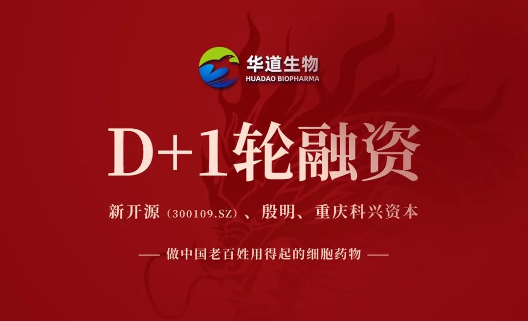 华道生物完成D+1轮融资，产业科技创新破天价CAR-T困局-肽度TIMEDOO