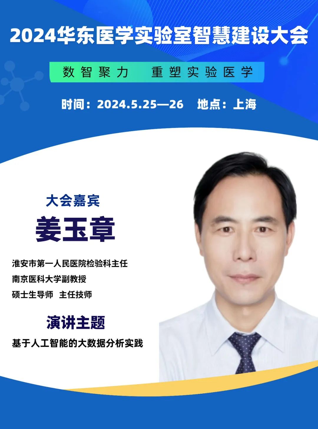 2024华东医学实验室智慧建设大会更新会议通知-肽度TIMEDOO