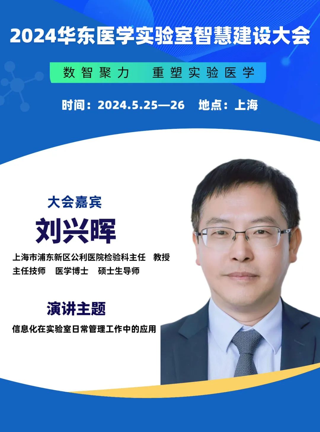 2024华东医学实验室智慧建设大会更新会议通知-肽度TIMEDOO