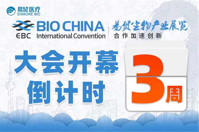 全日程+提纲首次公开，三万人盛会等你加入 | BIOCHINA2024(EBC)
