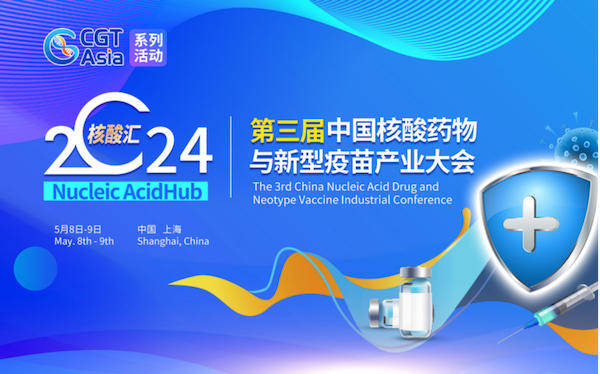 2024年5月8-9日·上海·核酸汇·2024第三届中国核酸药物与新型疫苗产业大会