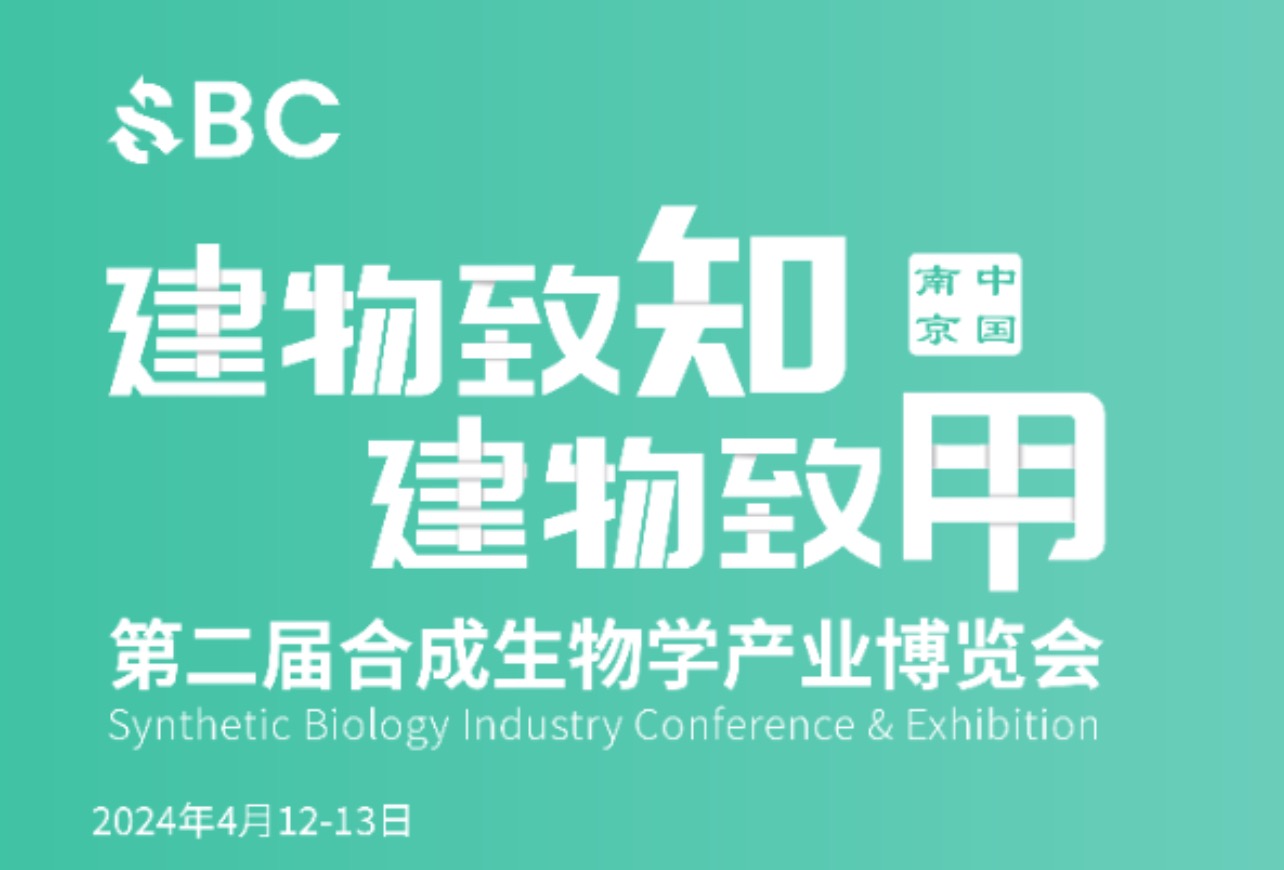 2024年4月12-13日·江苏·2024第二届合成生物学产业博览会