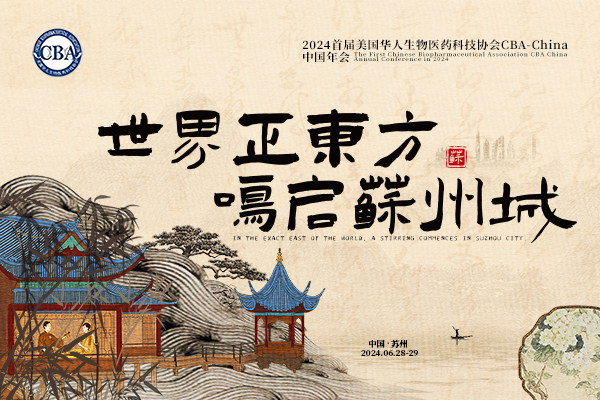 2024年6月28-29日·苏州·美国华人生物医药科技协会首届CBA-China年会