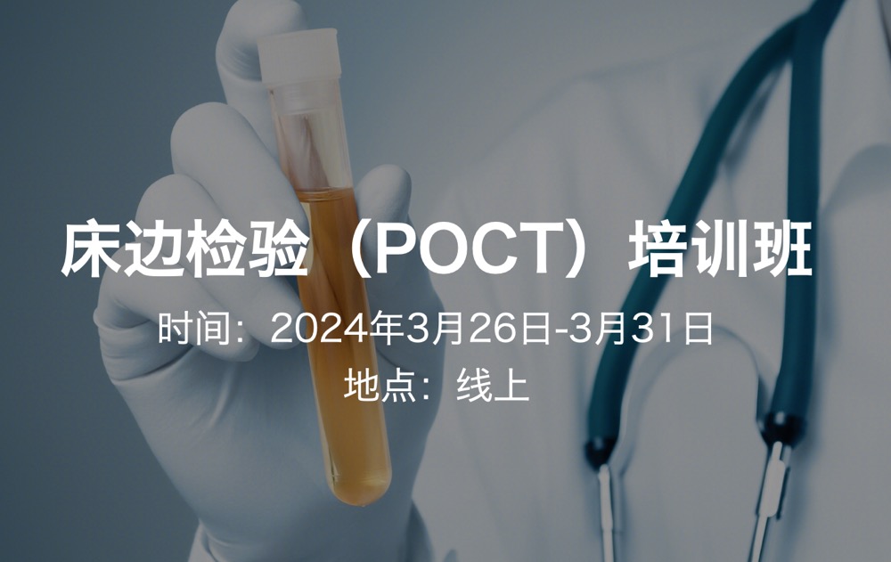 2024年3月26日-3月31日·线上·床边检验（POCT）培训班