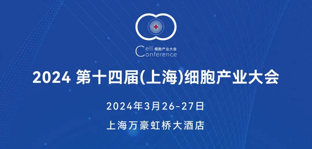 2024年3月26-27日·上海·2024 第十四届（上海）细胞产业大会