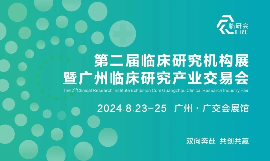 2024年8月23-25日·广州·第二届临床研究机构展暨广州临床研究产业交易会