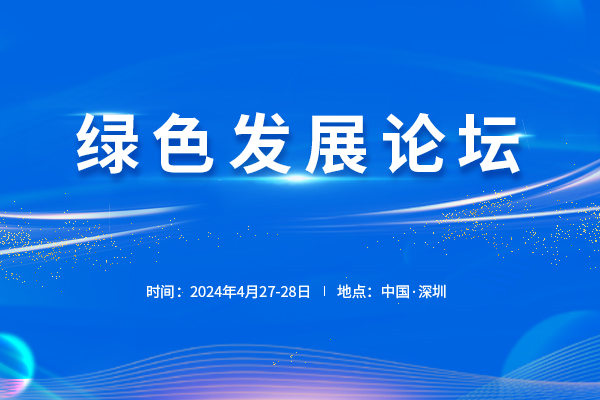 2024年4月27-28日·深圳·绿色发展论坛
