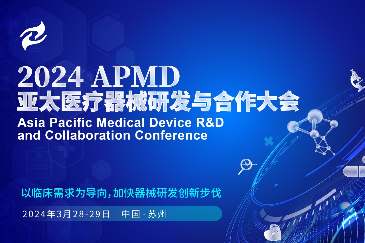 2024年3月28-29日·苏州·APMD 2024 专场——药明康德医疗器械FDA申报与审核专场论坛