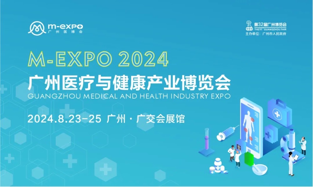 2024年8月23-25日·广州·2024广州医疗与健康产业博览会