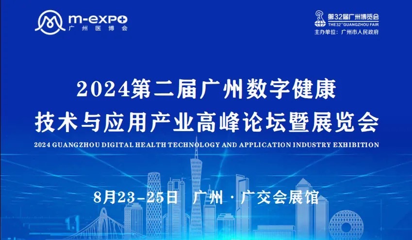 2024年8月23-25日·广州·第二届广州数字健康技术与应用产业高峰论坛暨展览会