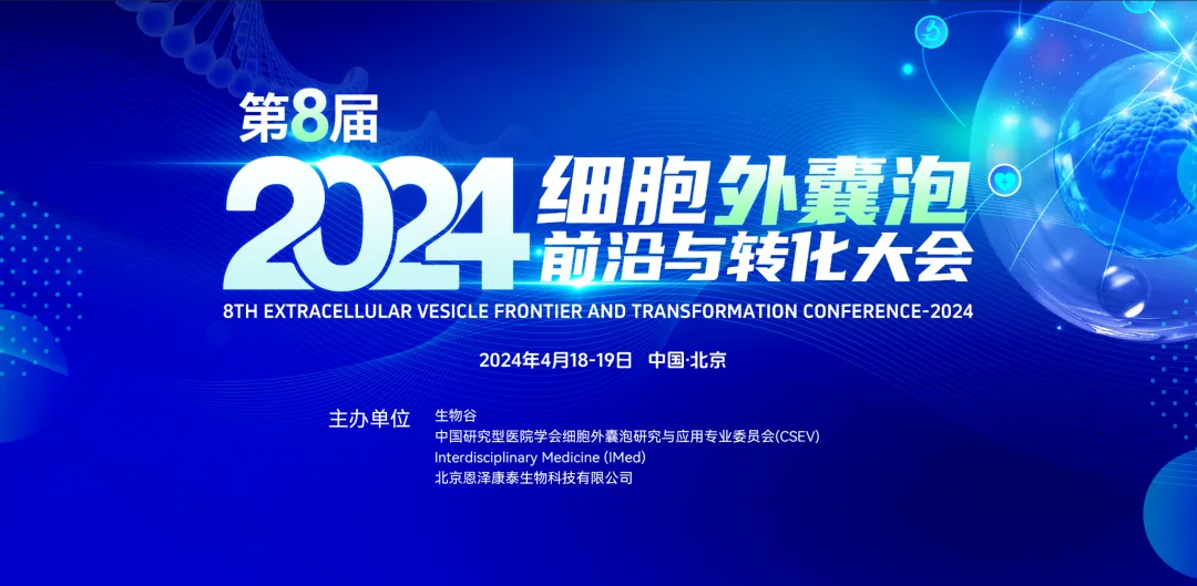 2024年4月18-19日·北京·2024（第八届）细胞外囊泡前沿与转化大会