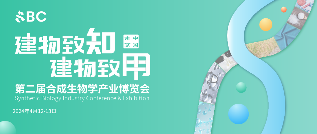 2024年4月12-13日·江苏·2024第二届合成生物学产业博览会-肽度TIMEDOO