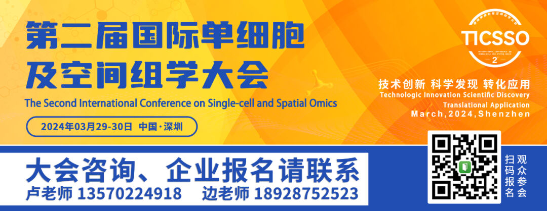 2024年3月29-30日·深圳·第二届TICSSO国际单细胞及空间组学大会-肽度TIMEDOO