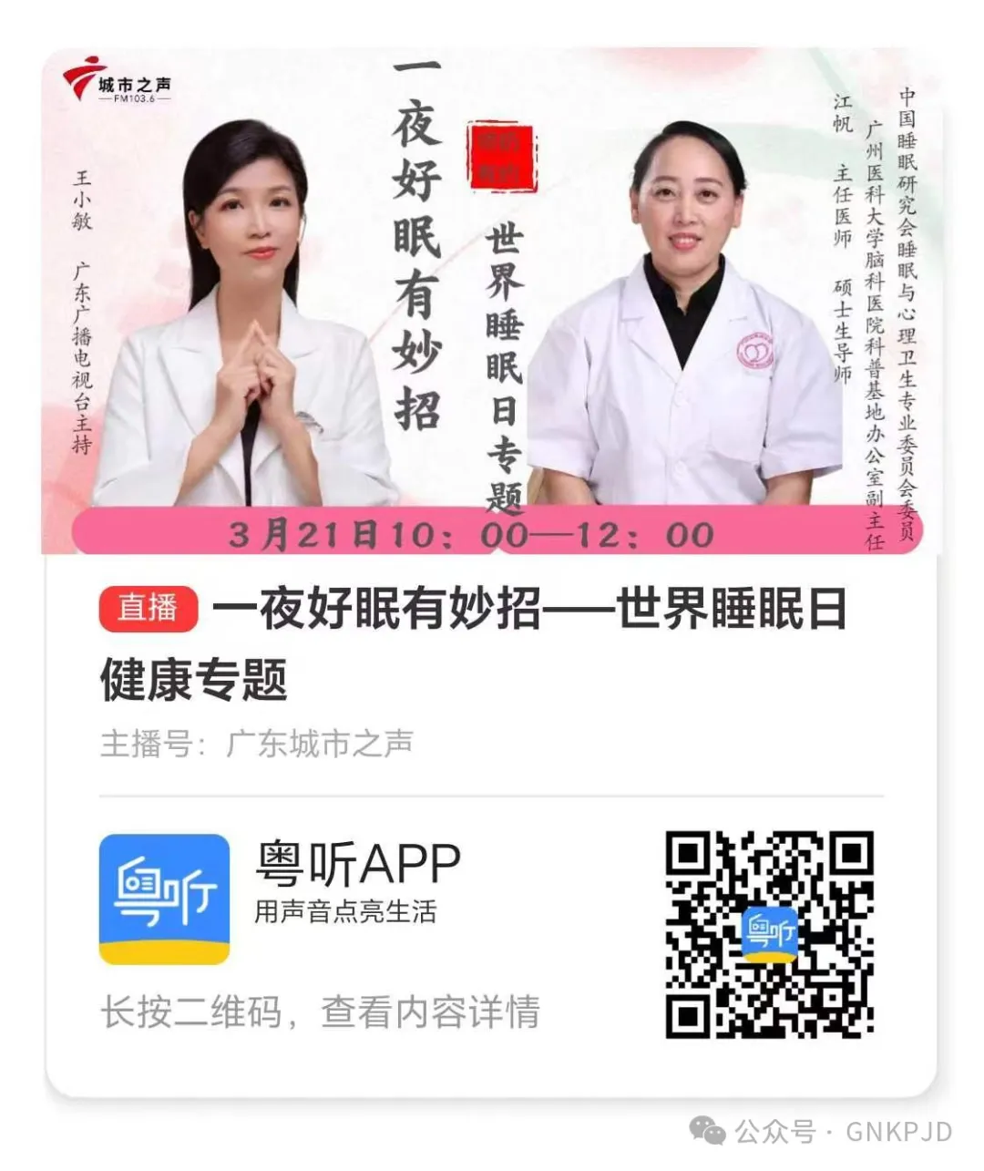 20240321城市之声-世界睡眠日（可回放）-肽度TIMEDOO