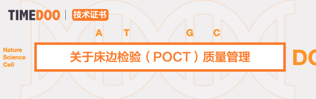 2024年3月26日-3月31日·线上·床边检验(POCT)培训班-肽度TIMEDOO