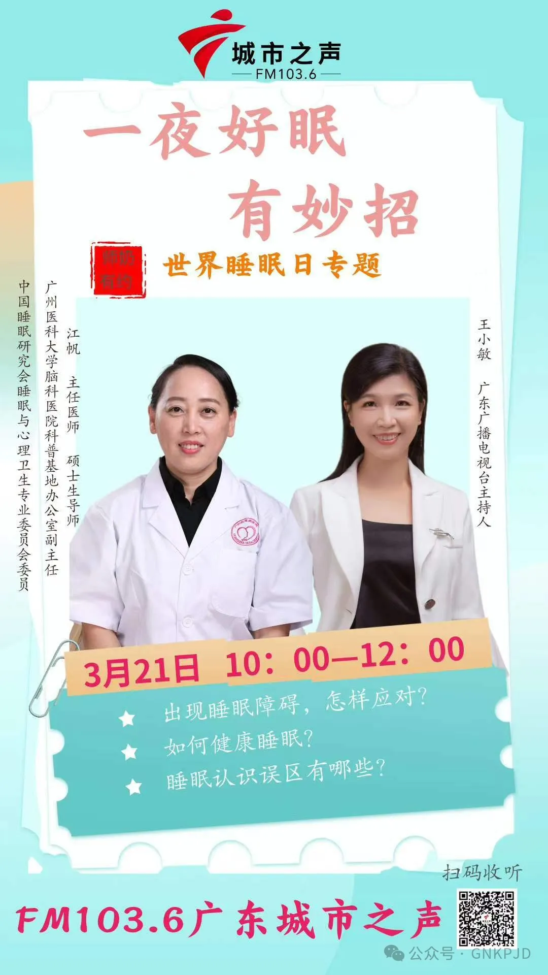 20240321城市之声-世界睡眠日（可回放）-肽度TIMEDOO
