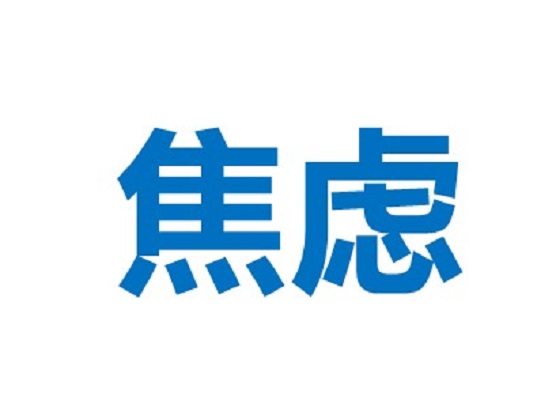 面对考前焦虑：识别与处理