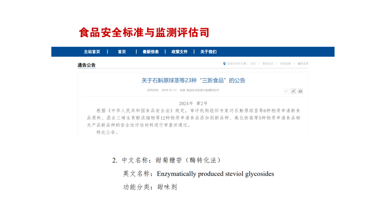 中国首家！弈柯莱生物自主研发甜菊糖苷获卫健委批准应用于食品