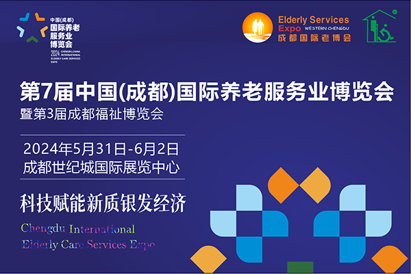 2024年5月31日-6月2日·成都·第7届中国（成都）国际养老服务业博览会