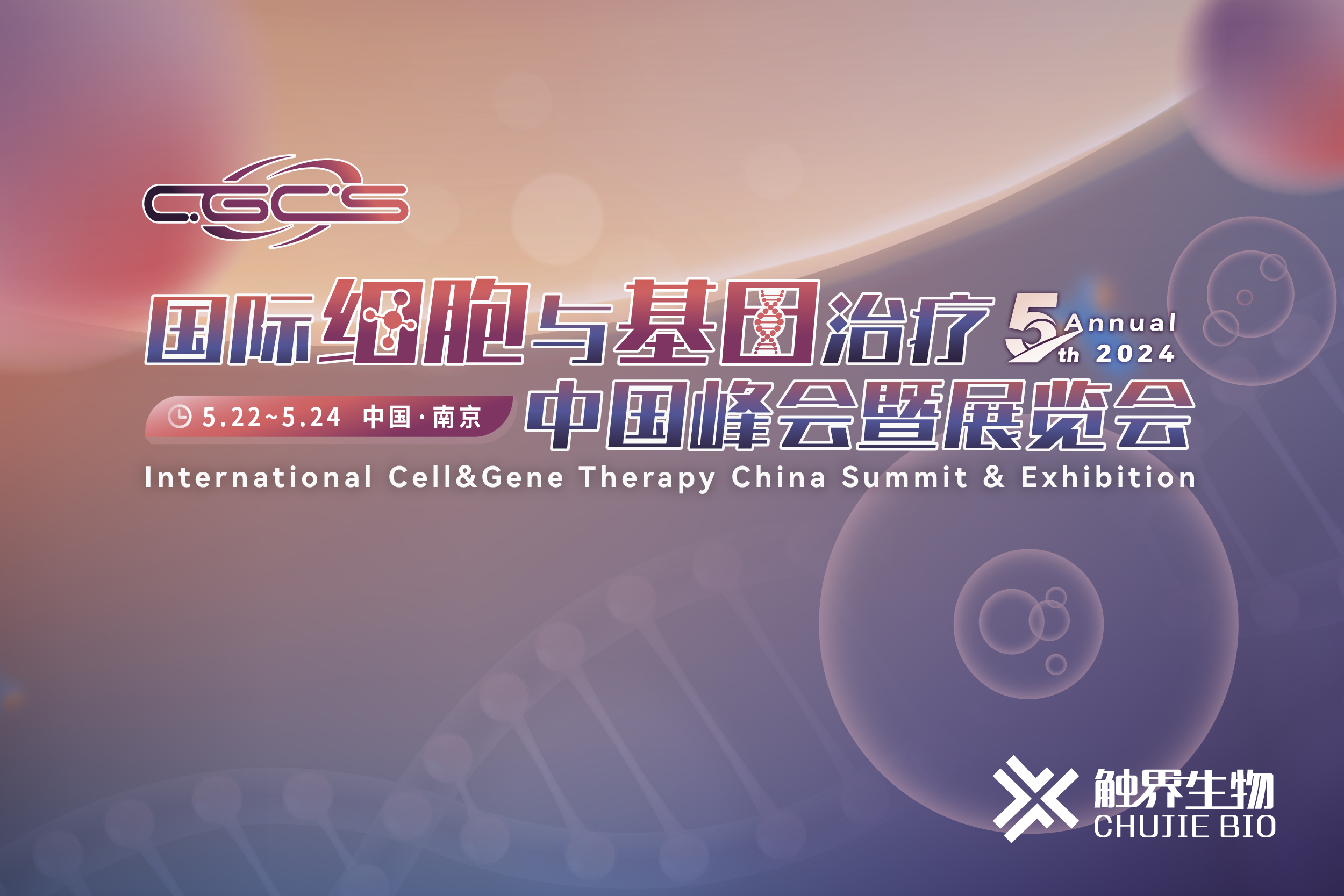 2024年5月22-24日·南京·CGCS 2024（第五届）国际细胞与基因治疗中国峰会暨展览会