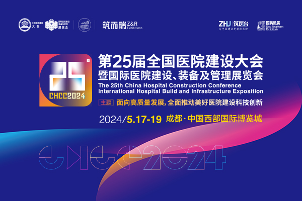 2024年5月17日至19日·成都·第25届全国医院建设大会暨国际医院建设、装备及管理展览会