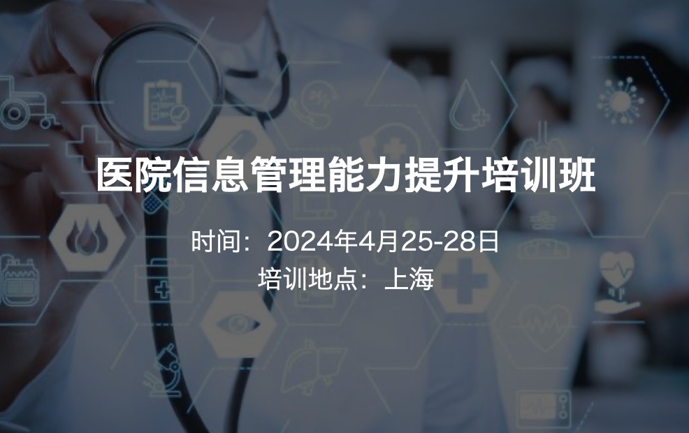 2024年4月25-28日·上海·“医院信息管理能力提升培训班”