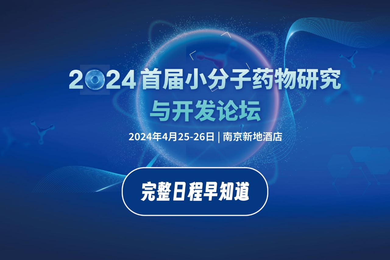 2024年4月25-26日·南京·InnoXBio2024生物医药产业生态圈系列大会暨首届小分子药物研究与开发论坛