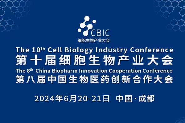 2024年6月20-21日·成都·2024第十届成都细胞生物产业大会